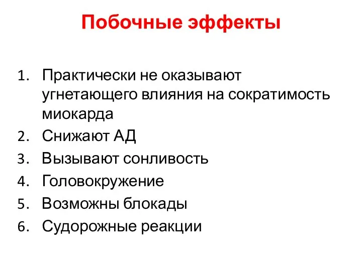 Побочные эффекты Практически не оказывают угнетающего влияния на сократимость миокарда Снижают