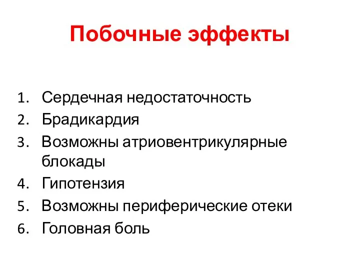 Побочные эффекты Сердечная недостаточность Брадикардия Возможны атриовентрикулярные блокады Гипотензия Возможны периферические отеки Головная боль