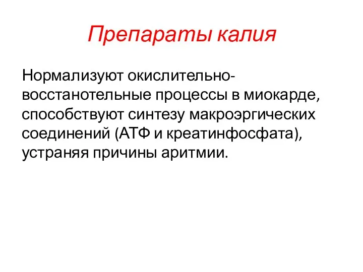 Препараты калия Нормализуют окислительно-восстанотельные процессы в миокарде, способствуют синтезу макроэргических соединений