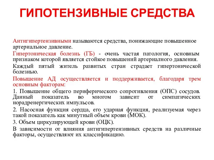 ГИПОТЕНЗИВНЫЕ СРЕДСТВА Антигипертензивными называются средства, понижающие повышенное артериальное давление. Гипертоническая болезнь