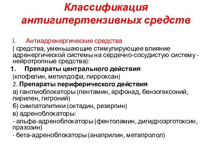 Классификация антигипертензивных средств Антиадренергические средства ( средства, уменьшающие стимулирующее влияние адренергической