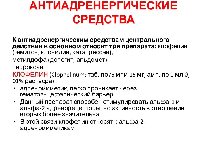 АНТИАДРЕНЕРГИЧЕСКИЕ СРЕДСТВА К антиадренергическим средствам центрального действия в основном относят три