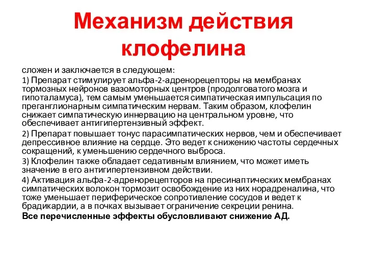 Механизм действия клофелина сложен и заключается в следующем: 1) Препарат стимулирует