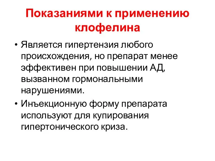 Показаниями к применению клофелина Является гипертензия любого происхождения, но препарат менее