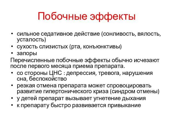 Побочные эффекты сильное седативное действие (сонливость, вялость, усталость) сухость слизистых (рта,