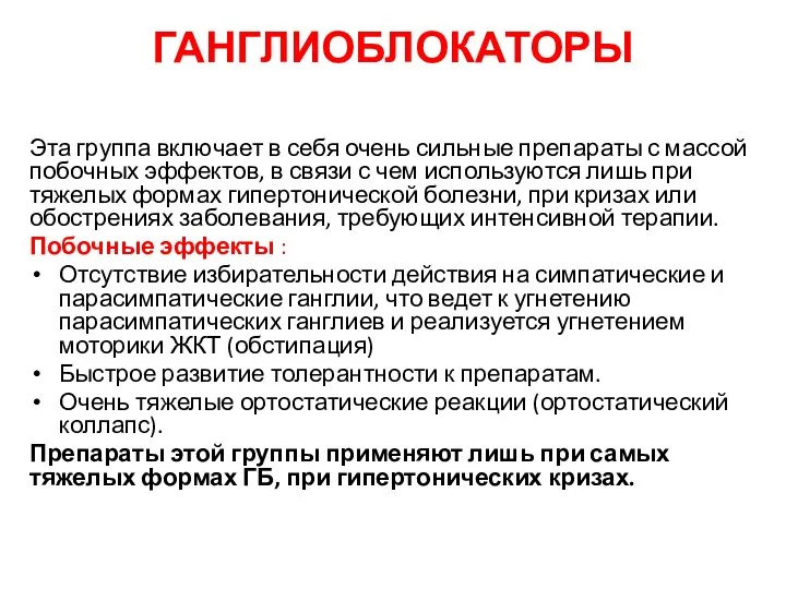 ГАНГЛИОБЛОКАТОРЫ Эта группа включает в себя очень сильные препараты с массой