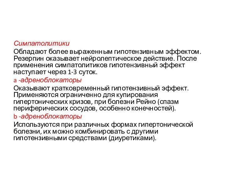 Симпатолитики Обладают более выраженным гипотензивным эффектом. Резерпин оказывает нейролептическое действие. После