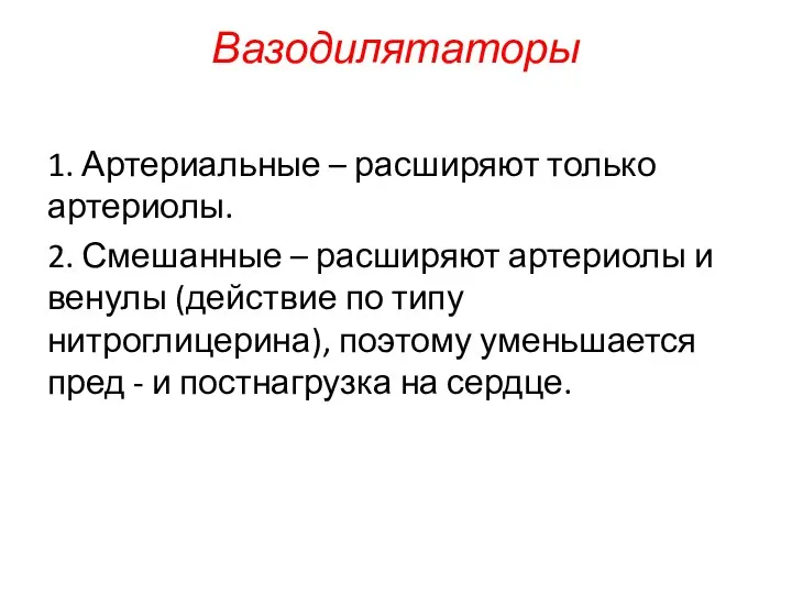 Вазодилятаторы 1. Артериальные – расширяют только артериолы. 2. Смешанные – расширяют