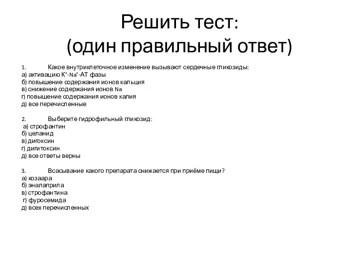 Решить тест: (один правильный ответ) 1. Какое внутриклеточное изменение вызывают сердечные