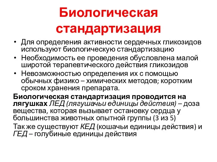 Биологическая стандартизация Для определения активности сердечных гликозидов используют биологическую стандартизацию Необходимость