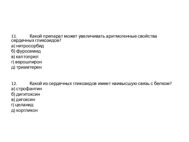 11. Какой препарат может увеличивать аритмогенные свойства сердечных гликозидов? а) нитросорбид