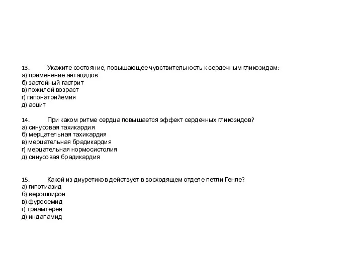 13. Укажите состояние, повышающее чувствительность к сердечным гликозидам: а) применение антацидов