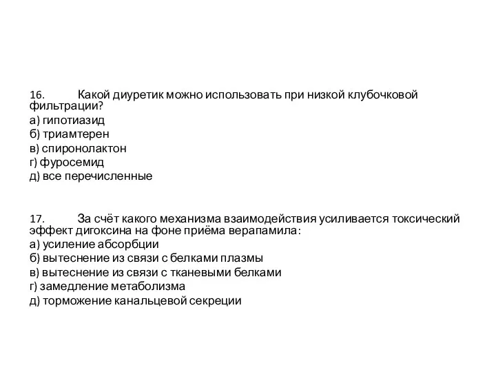 16. Какой диуретик можно использовать при низкой клубочковой фильтрации? а) гипотиазид