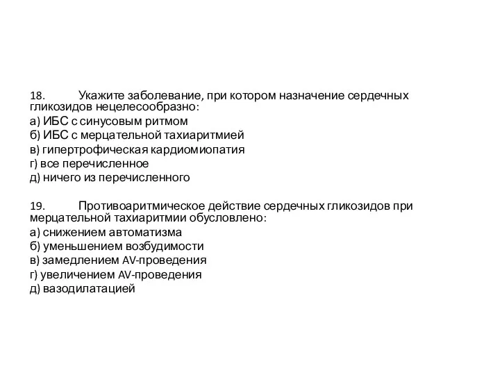 18. Укажите заболевание, при котором назначение сердечных гликозидов нецелесообразно: а) ИБС