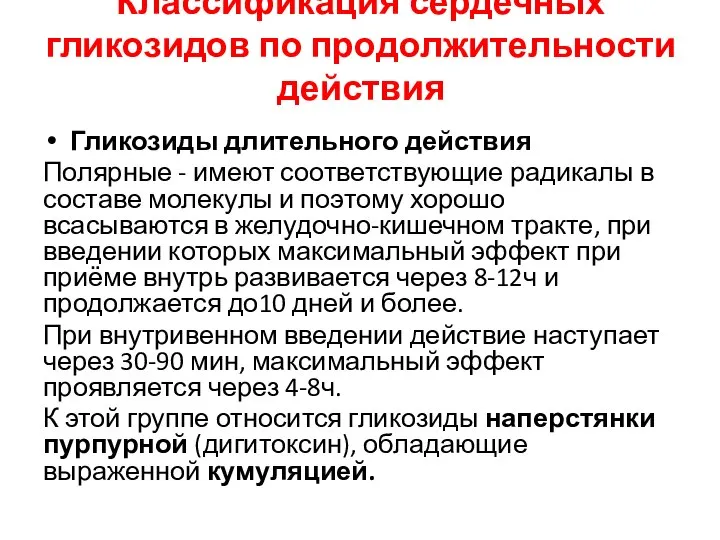 Классификация сердечных гликозидов по продолжительности действия Гликозиды длительного действия Полярные -