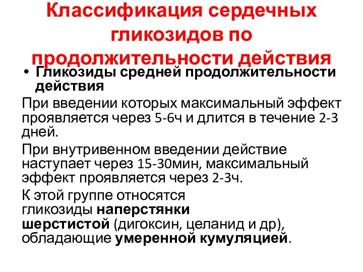 Классификация сердечных гликозидов по продолжительности действия Гликозиды средней продолжительности действия При