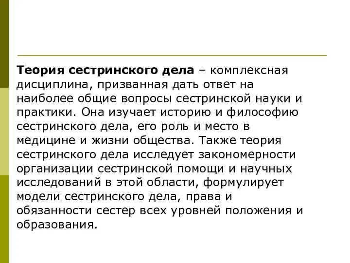 Теория сестринского дела – комплексная дисциплина, призванная дать ответ на наиболее