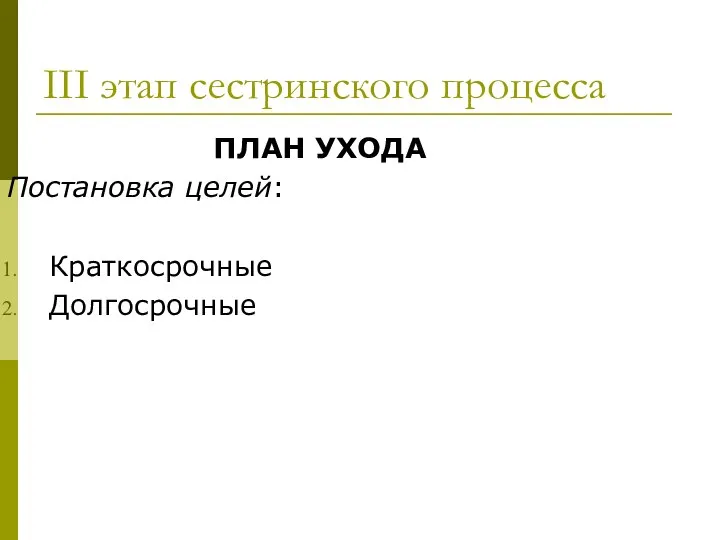 III этап сестринского процесса ПЛАН УХОДА Постановка целей: Краткосрочные Долгосрочные