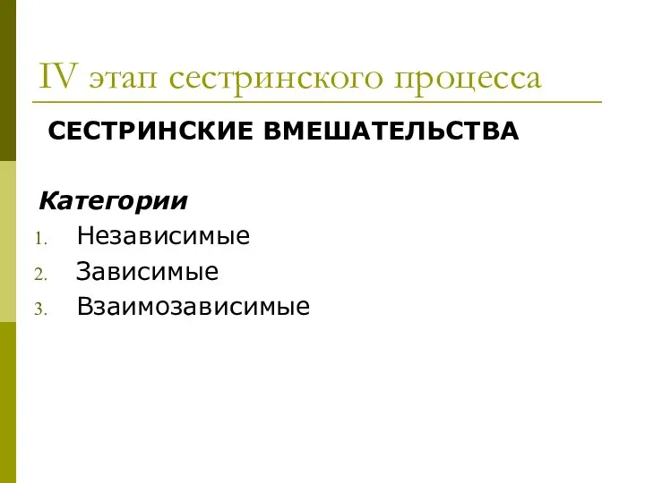 IV этап сестринского процесса СЕСТРИНСКИЕ ВМЕШАТЕЛЬСТВА Категории Независимые Зависимые Взаимозависимые