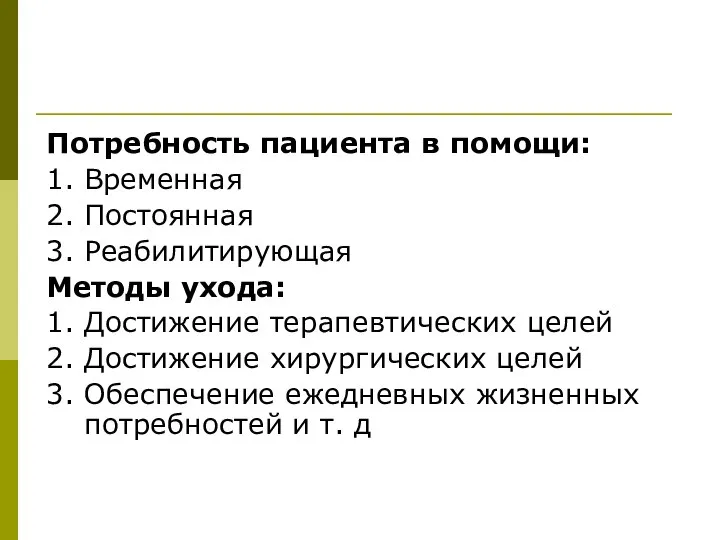 Потребность пациента в помощи: 1. Временная 2. Постоянная 3. Реабилитирующая Методы