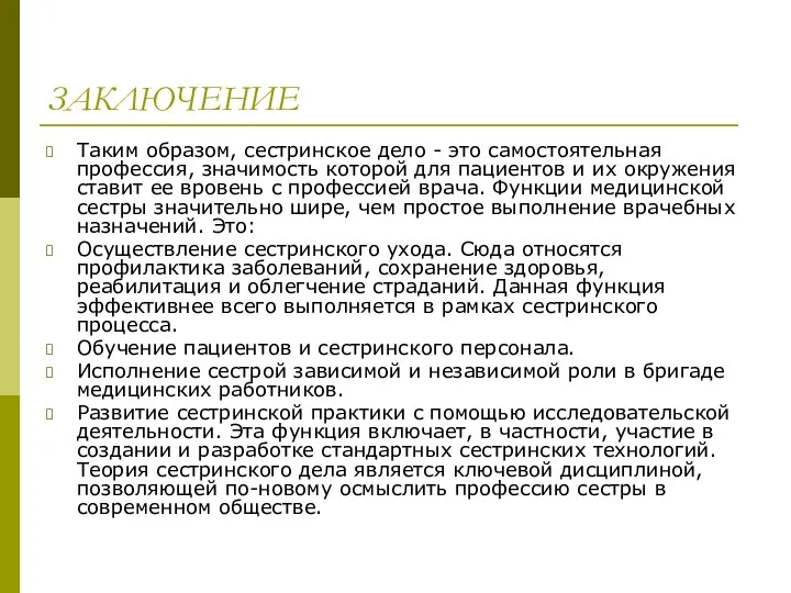 ЗАКЛЮЧЕНИЕ Таким образом, сестринское дело - это самостоятельная профессия, значимость которой