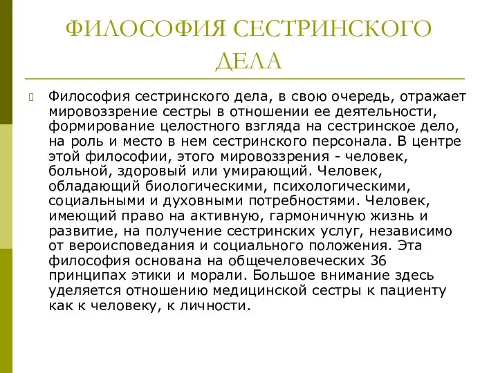 ФИЛОСОФИЯ СЕСТРИНСКОГО ДЕЛА Философия сестринского дела, в свою очередь, отражает мировоззрение