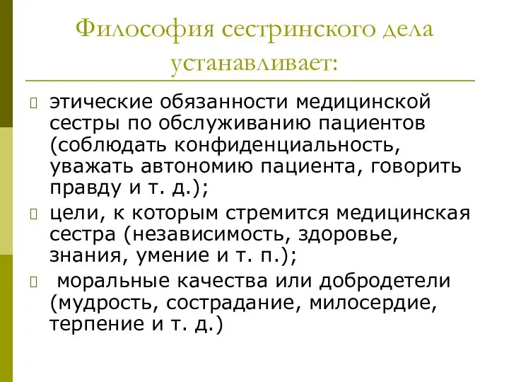 Философия сестринского дела устанавливает: этические обязанности медицинской сестры по обслуживанию пациентов