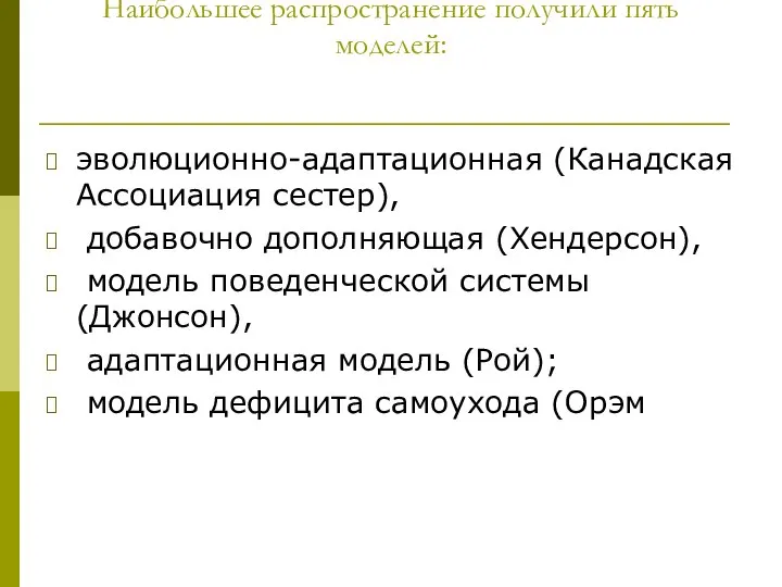 Наибольшее распространение получили пять моделей: эволюционно-адаптационная (Канадская Ассоциация сестер), добавочно дополняющая