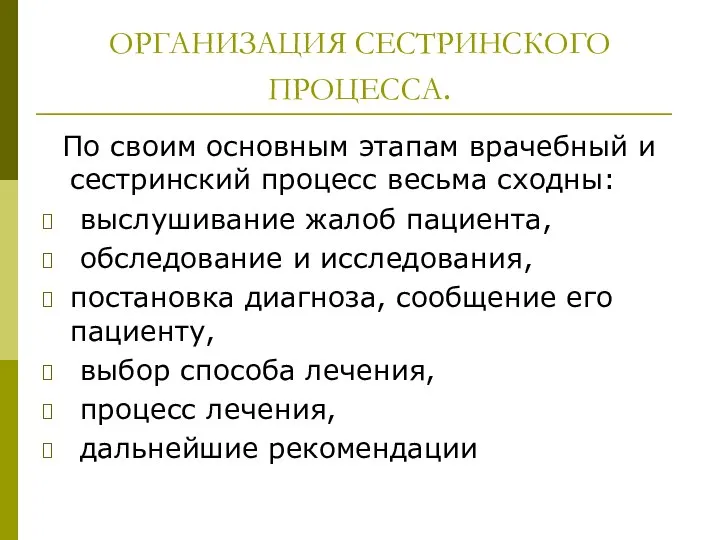 ОРГАНИЗАЦИЯ СЕСТРИНСКОГО ПРОЦЕССА. По своим основным этапам врачебный и сестринский процесс