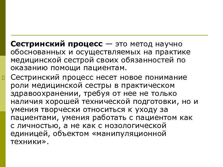 Сестринский процесс — это метод научно обоснованных и осуществляемых на практике