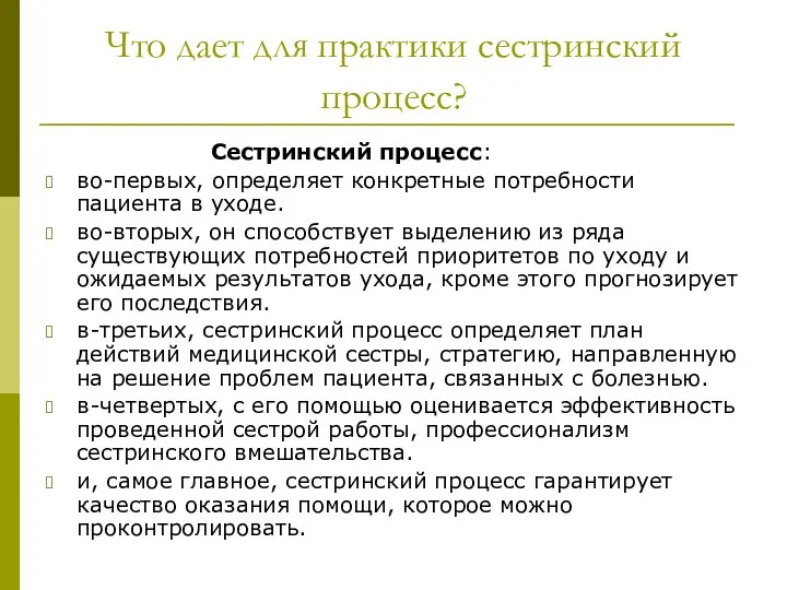 Что дает для практики сестринский процесс? Сестринский процесс: во-первых, определяет конкретные