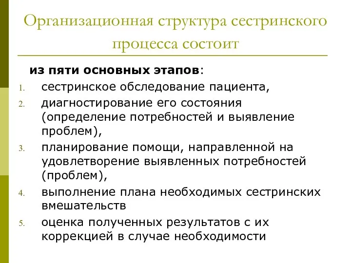 Организационная структура сестринского процесса состоит из пяти основных этапов: сестринское обследование