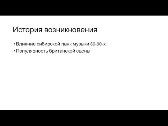 История возникновения Влияние сибирской панк музыки 80-90-х Популярность британской сцены