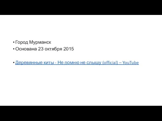 Город Мурманск Основана 23 октября 2015 Деревянные киты - Не помню не слышу (official) – YouTube