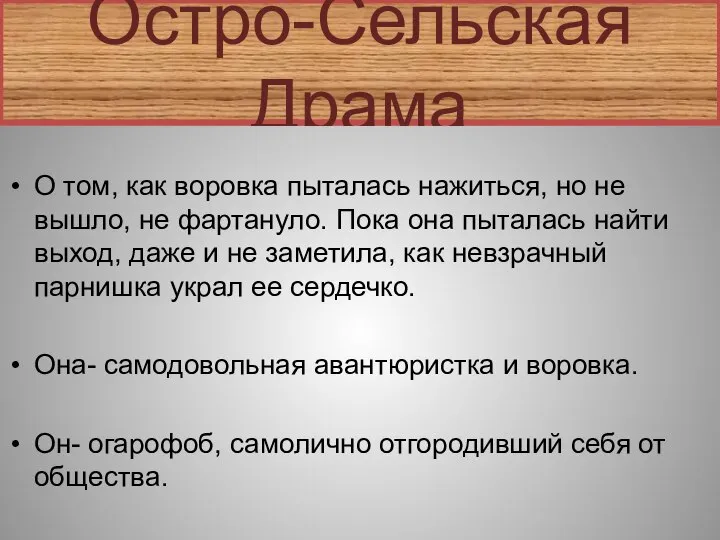 Остро-Сельская Драма О том, как воровка пыталась нажиться, но не вышло,