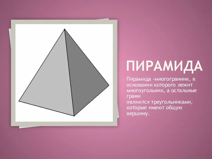 ПИРАМИДА Пирамида -многогранник, в основании которого лежит многоугольник, а остальные грани