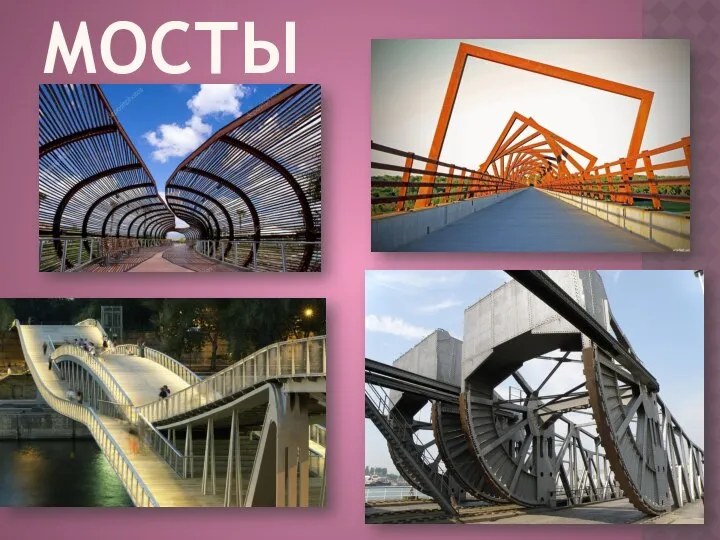 МОСТЫ