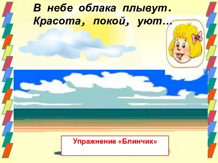 В небе облака плывут. Красота, покой, уют… Упражнение «Блинчик»