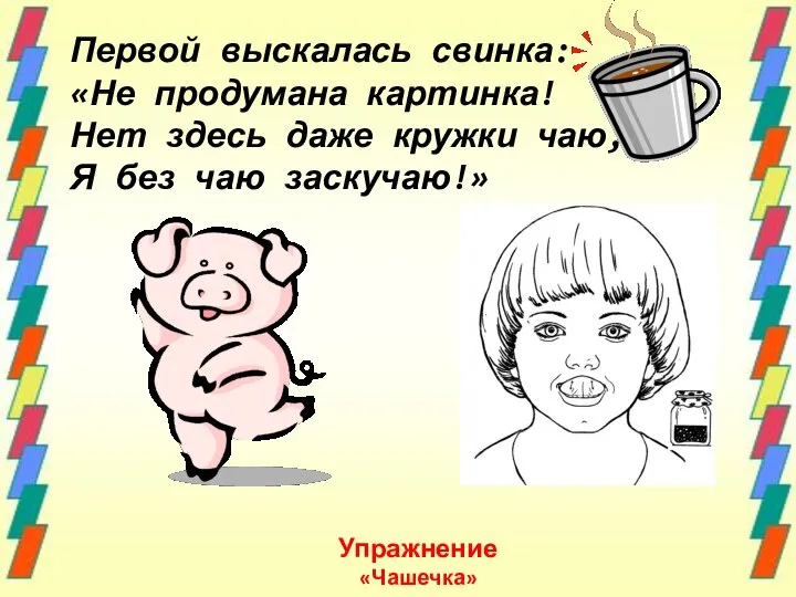 Первой выскалась свинка: «Не продумана картинка! Нет здесь даже кружки чаю,