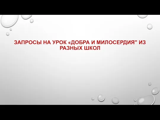 ЗАПРОСЫ НА УРОК «ДОБРА И МИЛОСЕРДИЯ" ИЗ РАЗНЫХ ШКОЛ