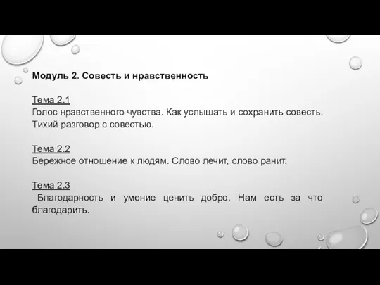 Модуль 2. Совесть и нравственность Тема 2.1 Голос нравственного чувства. Как