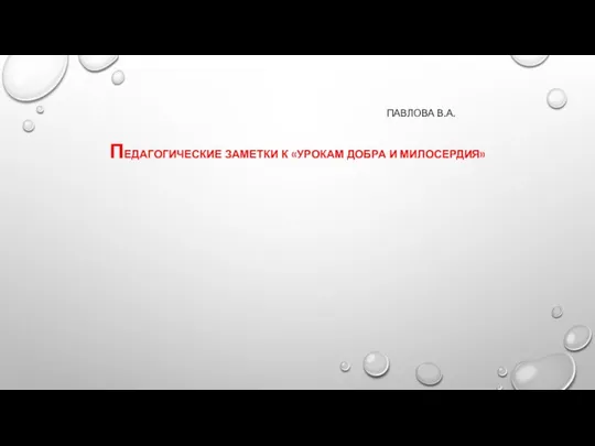 ПАВЛОВА В.А. ПЕДАГОГИЧЕСКИЕ ЗАМЕТКИ К «УРОКАМ ДОБРА И МИЛОСЕРДИЯ»