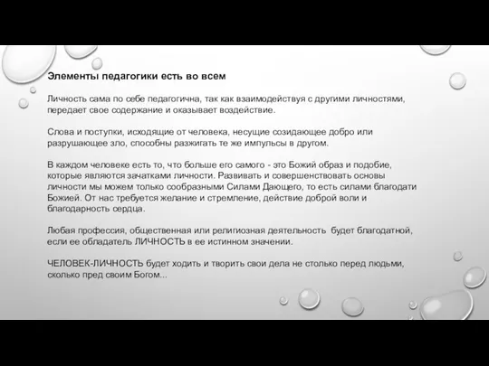 Элементы педагогики есть во всем Личность сама по себе педагогична, так