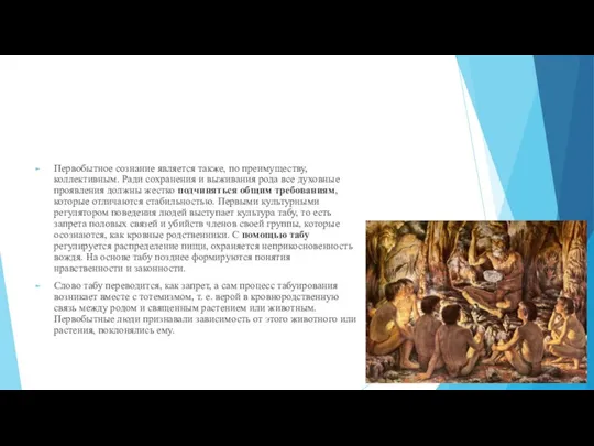 Первобытное сознание является также, по преимуществу, коллективным. Ради сохранения и выживания