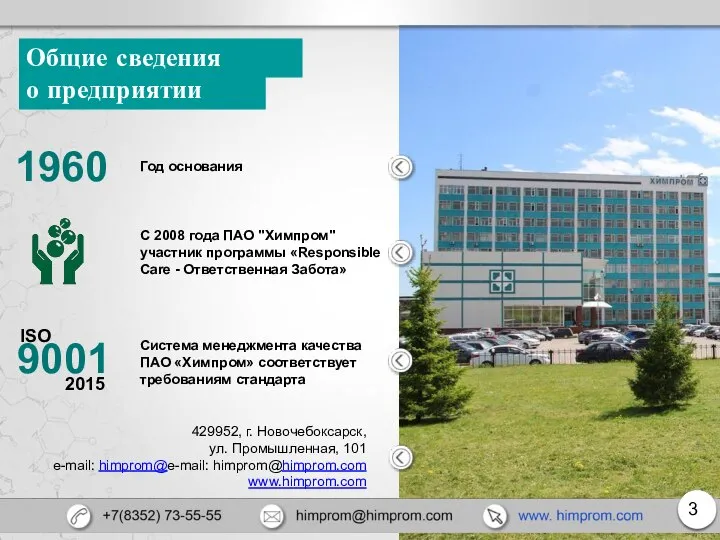 о предприятии Общие сведения Год основания С 2008 года ПАО "Химпром"