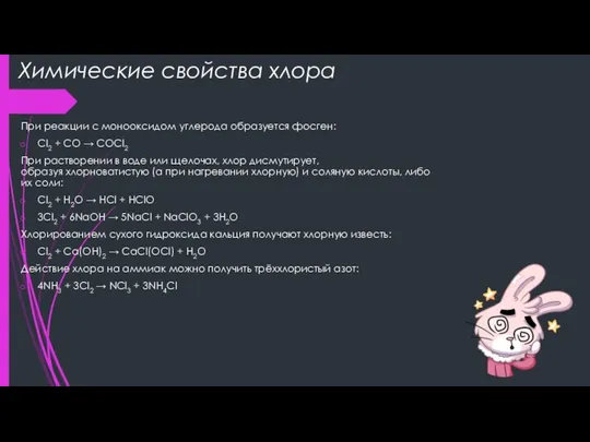 Химические свойства хлора При реакции с монооксидом углерода образуется фосген: Cl2