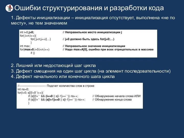 Ошибки структурирования и разработки кода 1. Дефекты инициализации – инициализация отсутствует,