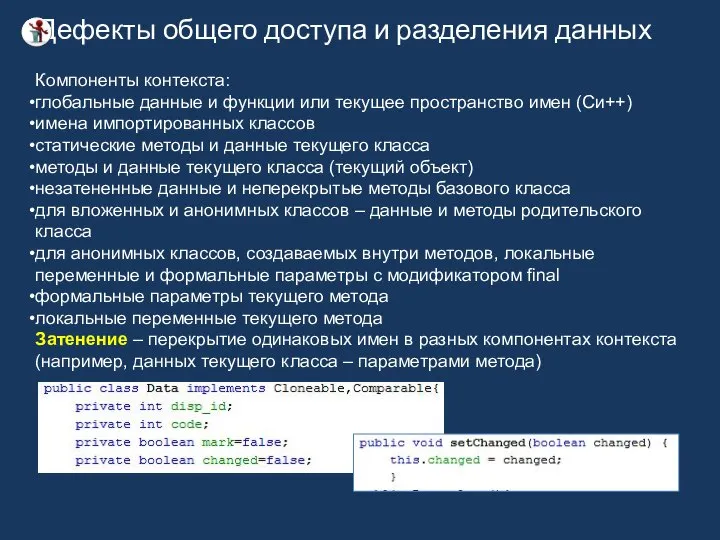 Дефекты общего доступа и разделения данных Компоненты контекста: глобальные данные и