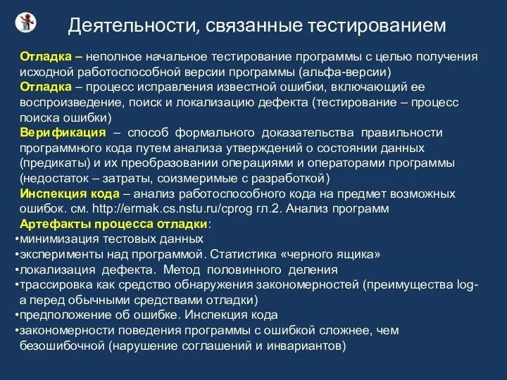 Деятельности, связанные тестированием Отладка – неполное начальное тестирование программы с целью