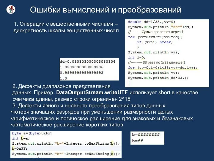 Ошибки вычислений и преобразований 2. Дефекты диапазонов представления данных. Пример: DataOutputStream.writeUTF